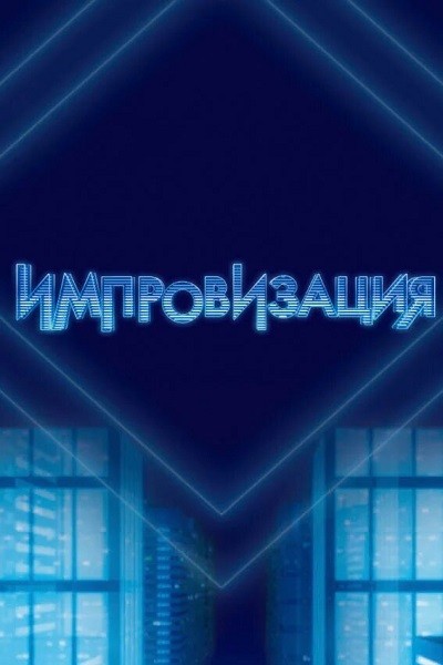 Импровизация (6 сезон/2020-2021/WEB-DL/WEB-DLRip)