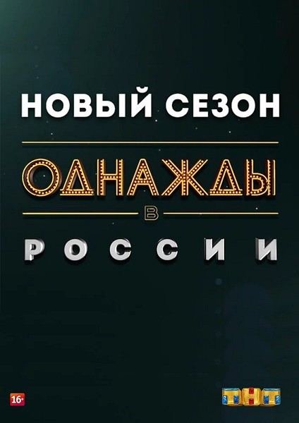 Однажды в России (8 сезон/2021/WEB-DL/WEB-DLRip/SATRip)