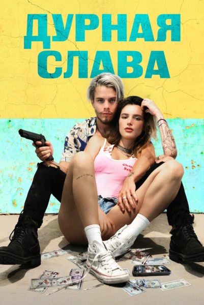 Дурная слава / Infamous (2020/WEB-DL/WEB-DLRip)