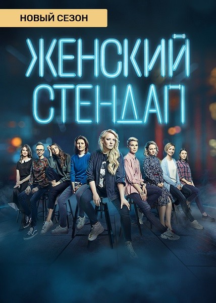 Женский Stand Up (3 сезон/2021/WEB-DL/WEB-DLRip/SATRip)