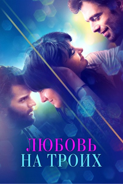 Любовь на троих / Endings, Beginnings (2019/WEB-DL/WEB-DLRip)