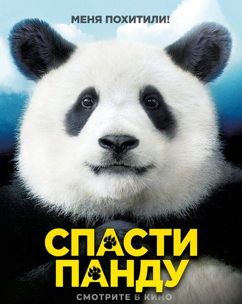 Спасти панду / Miseuteo Ju: sarajin VIP (2020/WEB-DL/WEB-DLRip)