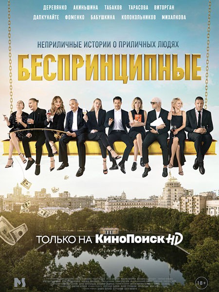 Беспринципные (2020/WEB-DL/WEB-DLRip)