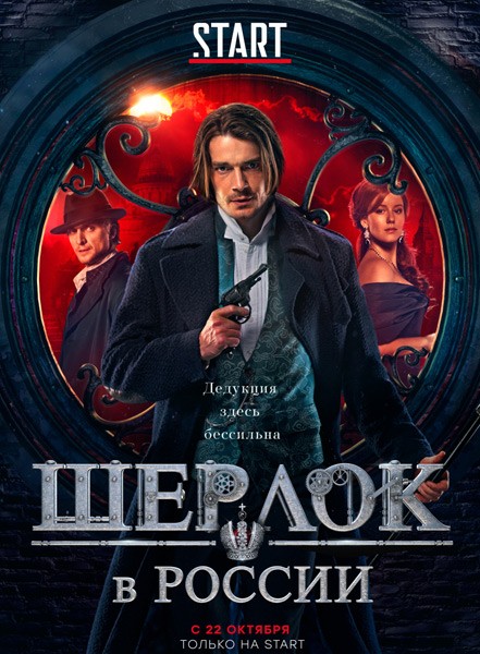 Шерлок в России (2020/WEB-DL/WEB-DLRip)