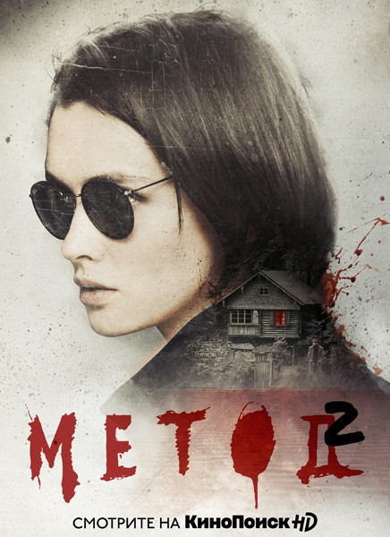 Метод-2 (2020/WEB-DL/WEB-DLRip/HDTVRip/SATRip)