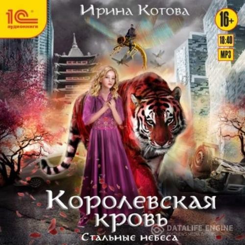 Котова Ирина - Стальные небеса (Аудиокнига)