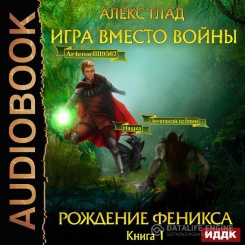 Гладков Александр - Рождение Феникса (Аудиокнига)