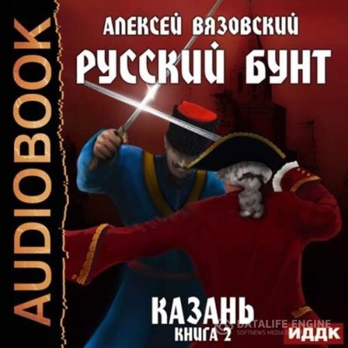 Вязовский Алексей - Казань (Аудиокнига)