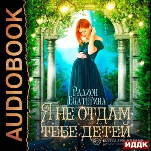 Радион Екатерина - Я не отдам тебе детей (Аудиокнига)