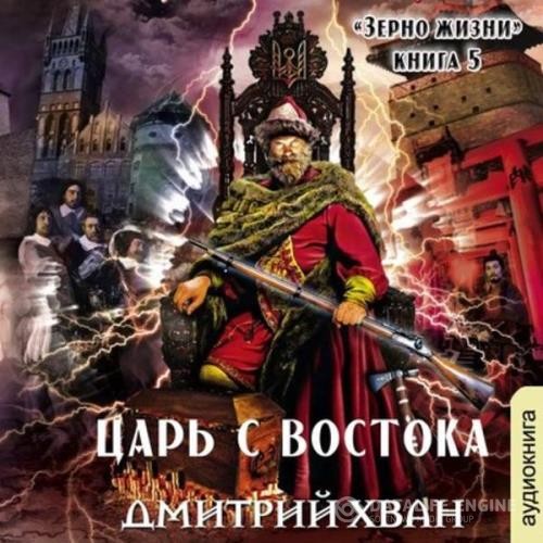 Хван Дмитрий - Царь с Востока (Аудиокнига)