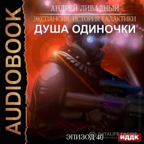 Ливадный Андрей - Душа Одиночки (Аудиокнига)