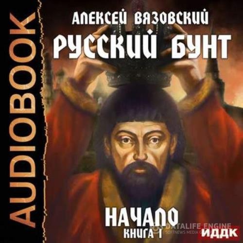 Вязовский Алексей - Начало (Аудиокнига)