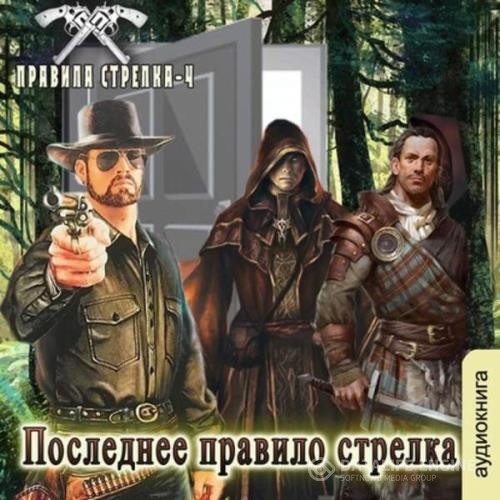 Мусаниф Сергей - Последнее правило стрелка (Аудиокнига)