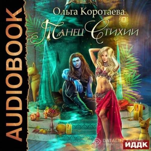 Коротаева Ольга - Танец стихий (Аудиокнига)