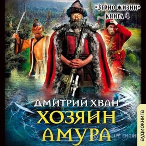 Хван Дмитрий - Хозяин Амура (Аудиокнига)