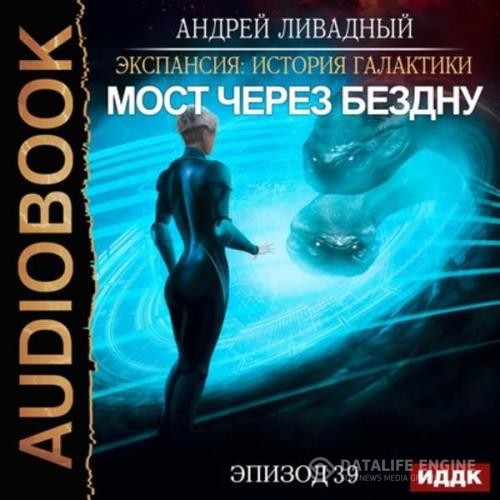Ливадный Андрей - Мост через бездну (Аудиокнига)
