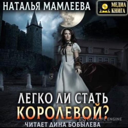 Мамлеева Наталья - Легко ли стать королевой? (Аудиокнига) декламатор Бобылёва Дина