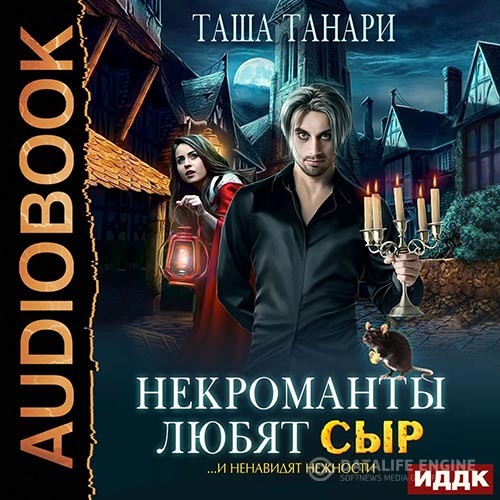 Танари Таша - Некроманты любят сыр (Аудиокнига)