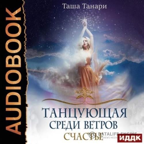 Танари Таша - Счастье (Аудиокнига)