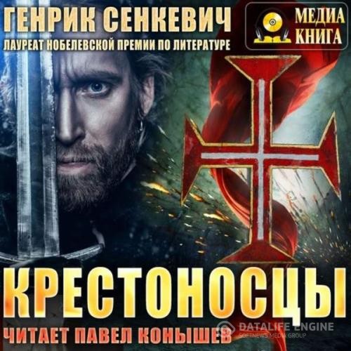 Сенкевич Генрик - Крестоносцы (Аудиокнига) декламатор Конышев Павел