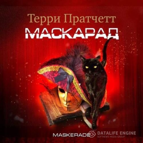 Пратчетт Терри - Маскарад (Аудиокнига) декламатор Клюквин Александр