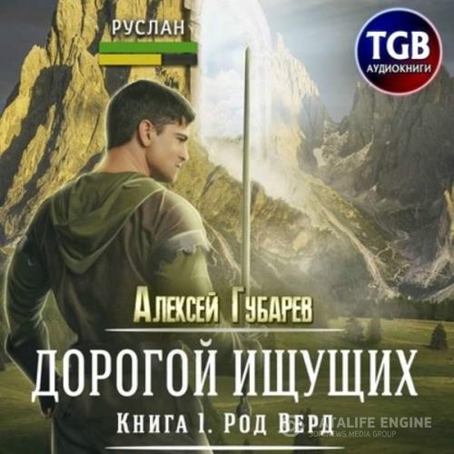 Губарев Алексей - Род Верд. Книга 1 (Аудиокнига)