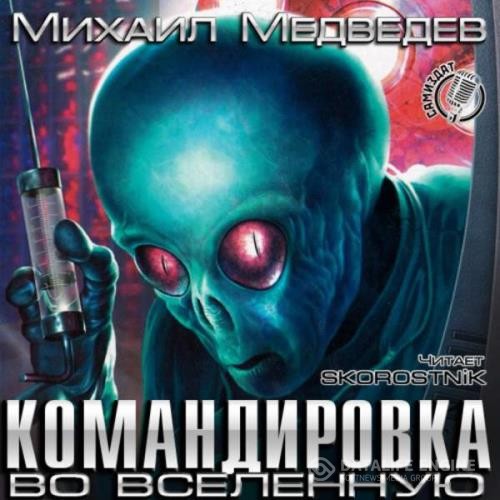 Медведев Михаил - Командировка во вселенную (Аудиокнига)