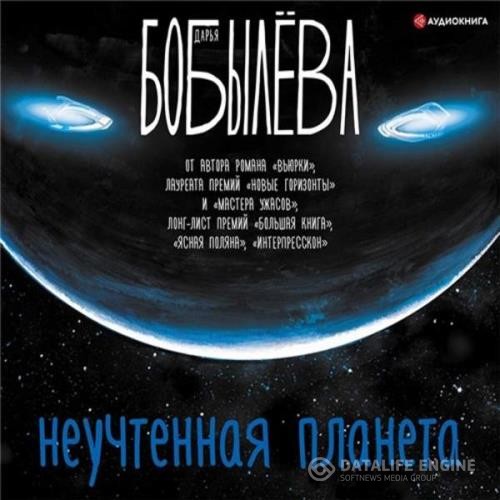 Бобылёва Дарья - Неучтенная планета (Аудиокнига)