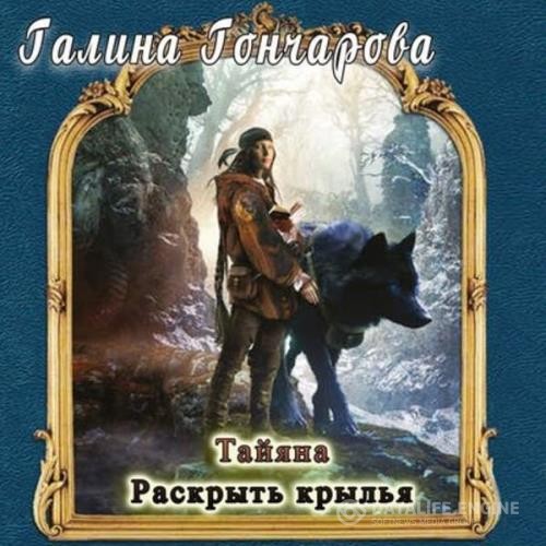 Гончарова Галина - Раскрыть крылья (Аудиокнига)