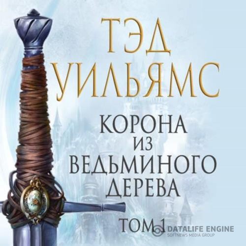 Уильямс Тэд - Корона из ведьминого дерева. Том 1 (Аудиокнига)