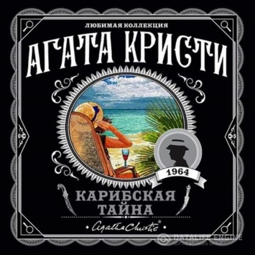 Кристи Агата - Карибская тайна (Аудиокнига) декламатор Винокурова Надежда