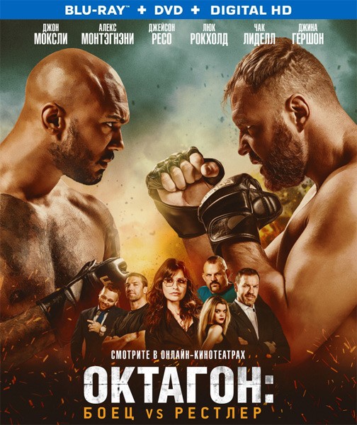 Октагон: Боец vs Рестлер / Cagefighter (2020/BDRip/HDRip)