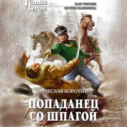 Коротин Вячеслав - Попаданец со шпагой (Аудиокнига)