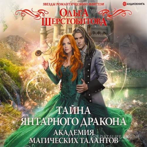 Шерстобитова Ольга - Тайна янтарного дракона (Аудиокнига)