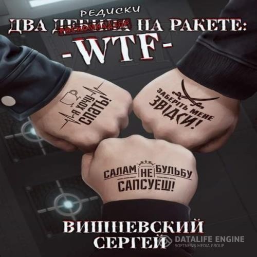 Вишневский Сергей - Два дебила на ракете: wtf (Аудиокнига)