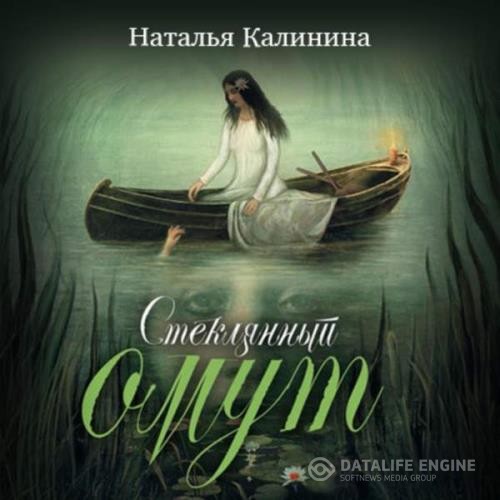 Калинина Наталья - Стеклянный омут (Аудиокнига)