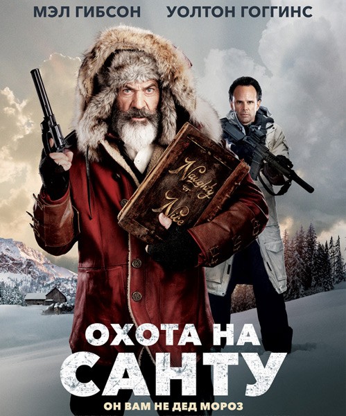 Охота на Санту / Fatman (2020/WEB-DL/WEB-DLRip)