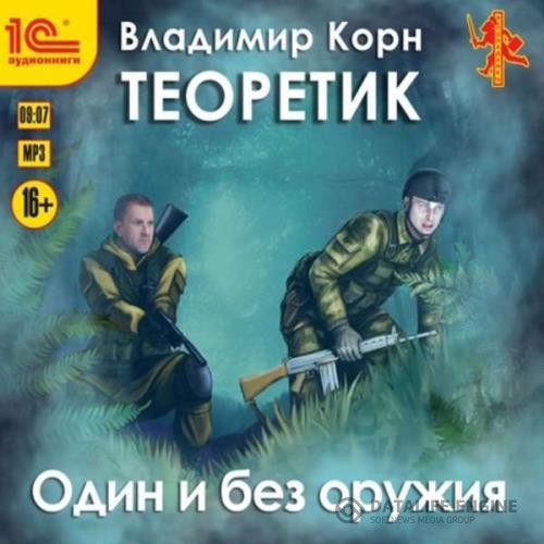 Корн Владимир - Один и без оружия (Аудиокнига)