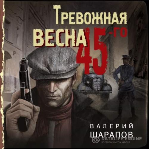 Шарапов Валерий - Тревожная весна 45-го (Аудиокнига)