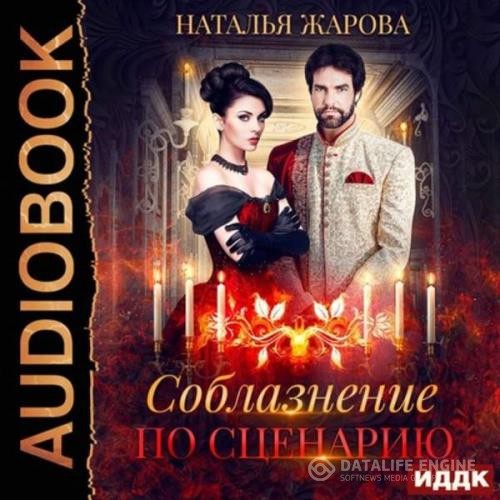 Жарова Наталья - Соблазнение по сценарию (Аудиокнига)