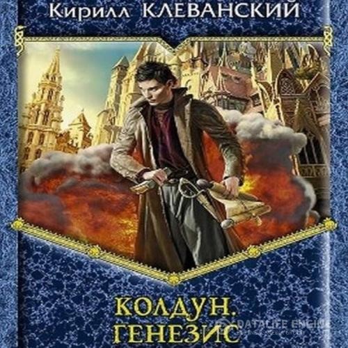 Клеванский Кирилл - Генезис (Аудиокнига)
