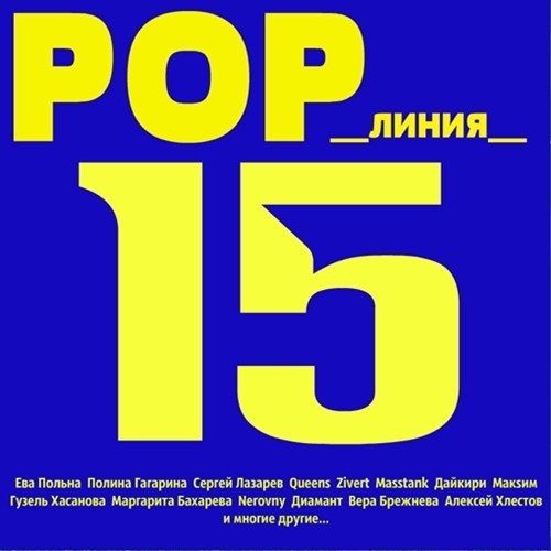 POP Линия 15 (2020)