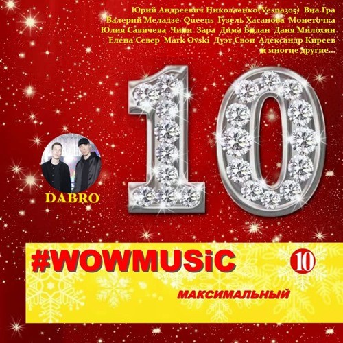 WOWMUSIC 10 Максимальный (2020)