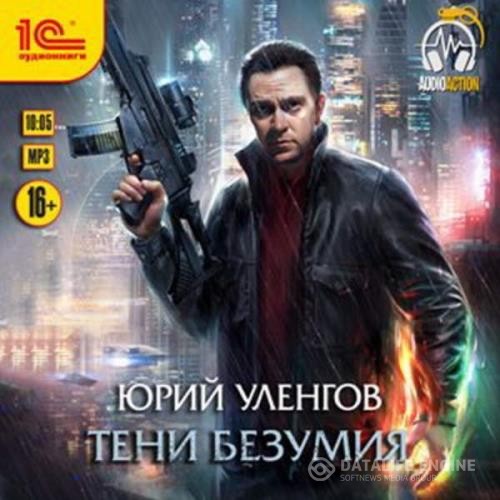 Уленгов  - Тени безумия (Аудиокнига)