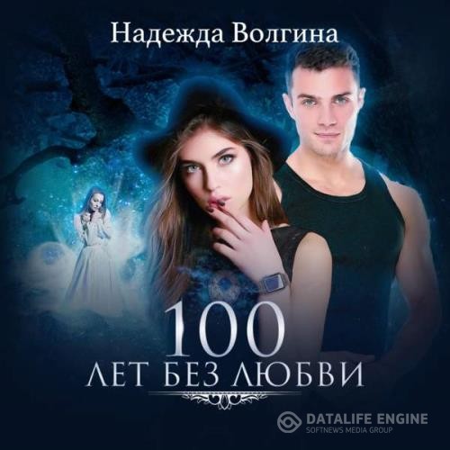 Волгина Надежда - 100 лет без любви (Аудиокнига)