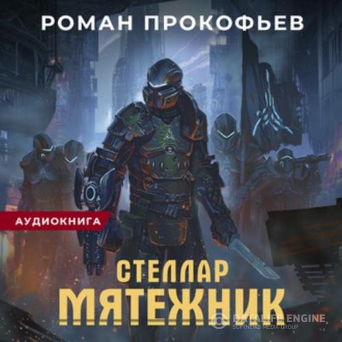 Прокофьев Роман - Мятежник (Аудиокнига)
