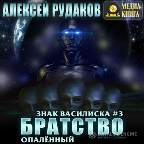 Рудаков Алексей - Братство: Опалённый (Аудиокнига)