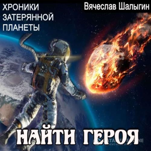 Шалыгин Вячеслав - Найти героя (Аудиокнига)