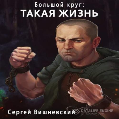 Вишневский Сергей - Такая жизнь (Аудиокнига)