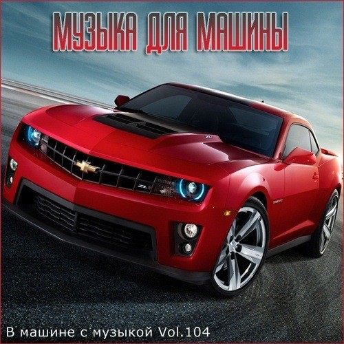 В машине с музыкой Vol.104 (2020)